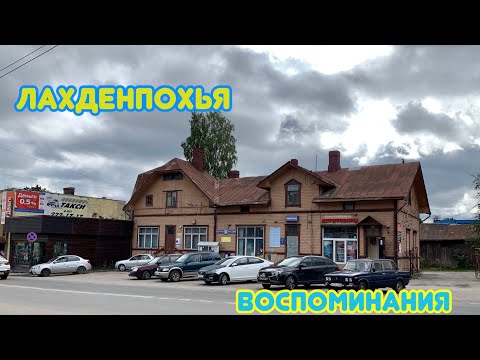 Видео: Воспоминания/ Лахденпохья  #карелия #лахденпохья