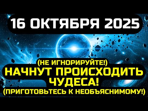 Видео: ВЫ ДОЛЖНЫ УЗНАТЬ ЭТО ДО ЗАВТРА! ФРАЗЫ С PODER E ENERGIA / МАТЕРИАЛИЗОВАТЬ ЧТО DESEJA 16 ОКТЯБРЯ 2025