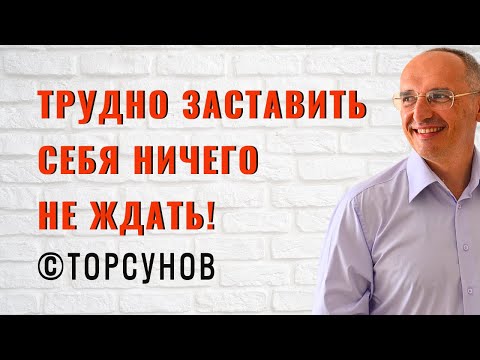 Видео: Трудно заставить себя ничего не ждать! Торсунов лекции