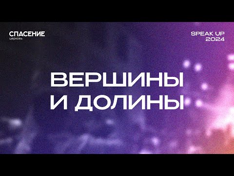 Видео: Вершины и долины | Spasenie Worship | Highs & Lows