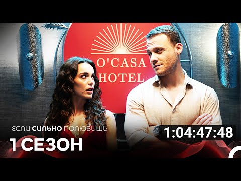 Видео: Если Сильно Полюбишь Все Cерии (русский дубляж)