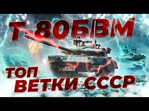 Видео: НЕСКУЧНЫЙ ОБЗОР Т-80БВМ | War Thunder