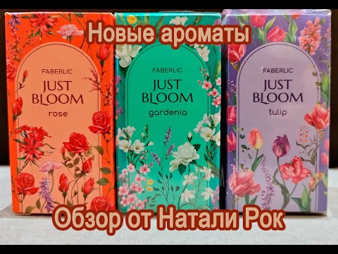 Видео: НОВЫЕ АРОМАТЫ FABERLIC JUST BLOOM ROSE, GARDENIA, TULIP