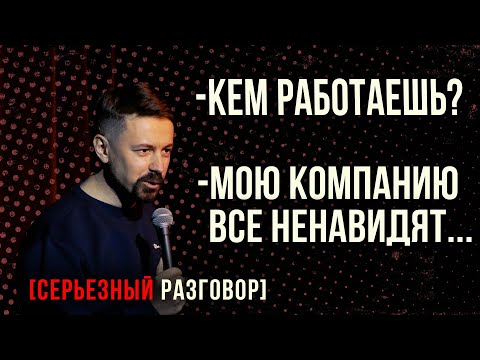 Видео: Мою компанию ненавидят - Серьезный Разговор с Костей Широковым [Не Стендап]