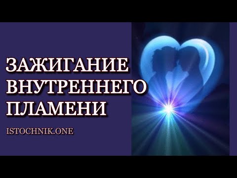 Видео: Зажигание Внутреннего Пламени | Близнецовое Пламя