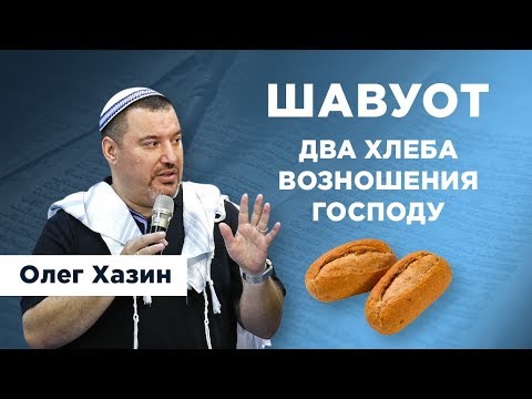 Видео: Шавуот - Два Хлеба Возношения Господу