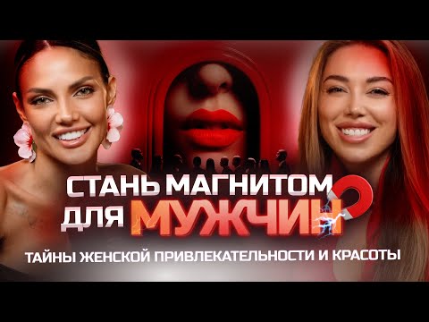 Видео: КАК СТАТЬ МАГНИТОМ ДЛЯ МУЖЧИН: код вечной молодости, чарующий взгляд ,как влюблять в себя