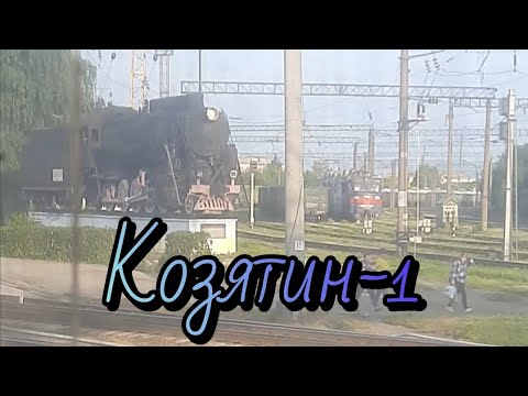 Видео: Станция Козятин-1