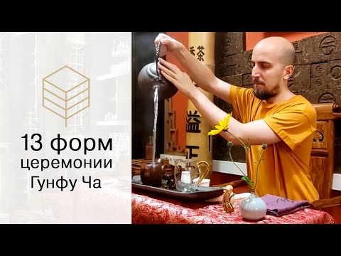 Видео: 13 форм церемонии Гунфу Ча