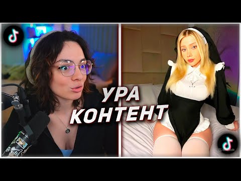 Видео: КОРЯ СМОТРИТ ТИКТОКИ #258 | ГОРЯЧИЙ КОНТЕНТ