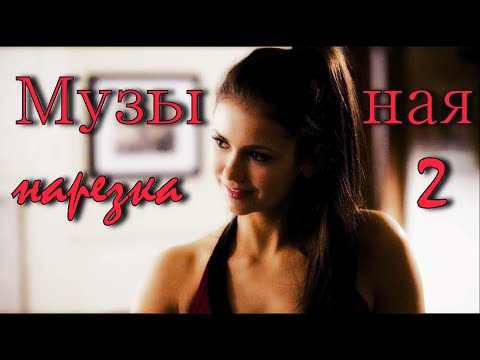 Видео: Дневники вампира||Музыкальная нарезка 2