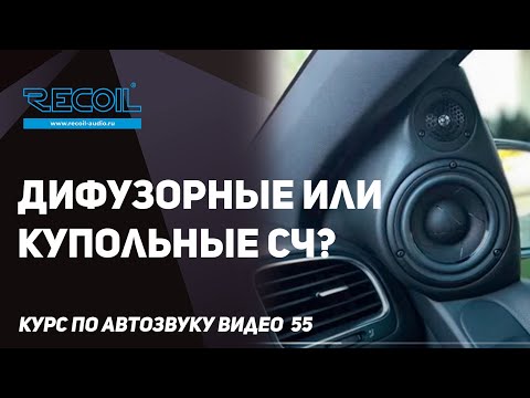 Видео: Купольные или дифузорные (конусные) среднечастотники? Разбираемся что лучше для авто!