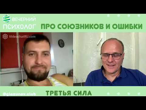 Видео: Третья сила. Разговор 82. Союзники и Ошибки.