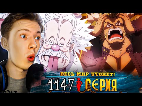 Видео: ВЕСЬ МИР УТОНЕТ?! Ван Пис / One Piece 1147 серия ¦ Реакция на аниме