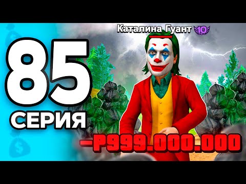 Видео: 1 МЛРД на ПРЕМИУМ ВИП..😧❌ ПУТЬ БОМЖА на РОДИНА ОНЛАЙН #85 - на RODINA MOBILE