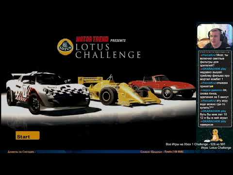 Видео: Все Игры на Xbox Челлендж #526 🏆 — Lotus Challenge
