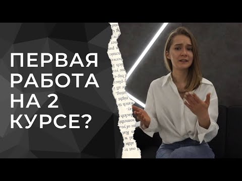 Видео: Как найти работу студенту-юристу без опыта | OLS