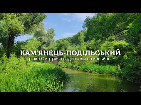 Видео: КАМ'ЯНЕЦЬ-ПОДІЛЬСЬКИЙ: КАНЬЙОН, ВОДОСПАДИ, СМОТРИЧ ТА ІСТОРИЧНІ БУДІВЛІ, Ч. 1 – Супер Пес UA