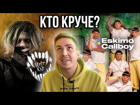 Видео: ESKIMO CALLBOY ПРОТИВ GHØSTKID: КТО КРУЧЕ?!