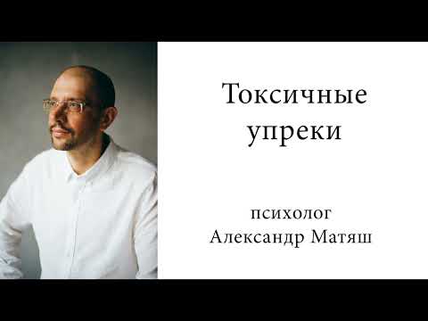 Видео: Токсичные упреки