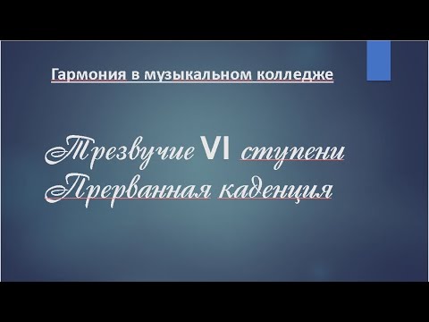 Видео: Трезвучие  6 ступени - VI - в курсе гармонии. Прерванная каденция. Приемы расширения периода.