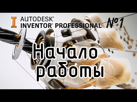 Видео: Autodesk Inventor. Начало работы, создание проекта.