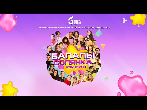 Видео: Балалы премия 24 / САМЫЙ МИЛЫЙ ТАТАРСКИЙ КОНЦЕРТ / Татарская эстрада
