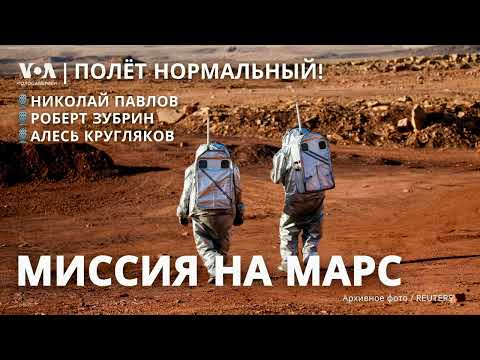 Видео: Миссия на Марс: как идет подготовка?