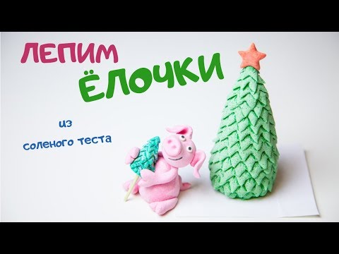 Видео: Лепим для поросенка елочку из соленого теста! Символ 2019 года.