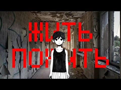 Видео: ЖИТЬ-ПОЖИТЬ | OMORI