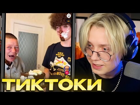 Видео: ДРЕЙК СМОТРИТ ТИКТОКИ #90