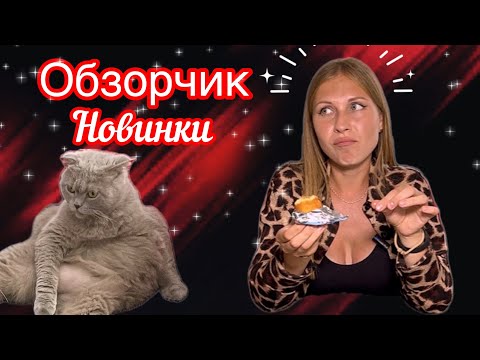 Видео: Обзор на сладости. Новинки🤗