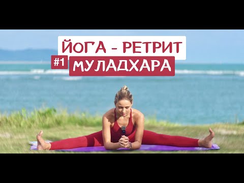 Видео: Йога-Ретрит Энергия Чакр 1 - МУЛАДХАРА | Йога для чакр | Йога для очищения | Виньяса | YOGA ISLAND