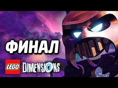 Видео: LEGO Dimensions Прохождение - ФИНАЛ