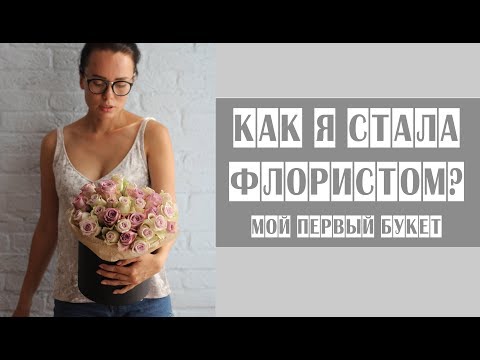 Видео: Как я стала флористом? // Мой первый букет // Разговорное