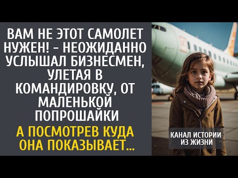 Видео: Вам не этот самолет нужен! - услышал бизнесмен от маленькой побирушки… А посмотрев куда она показала