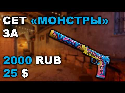 Видео: Красивый недорогой сет "Существа" CS2 за 2000₽ / $25