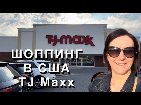 Видео: США Шоппинг в TJ Maxx / обзор и ЦЕНЫ на сумки, обувь, вещи и многое другое