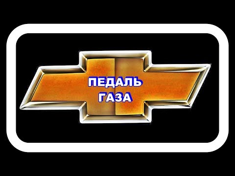 Видео: Педаль Газа. Увеличиваем жёсткость пружины.
