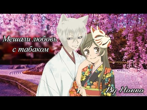Видео: [AMV]Аниме клип - Мешали любовь с табаком...