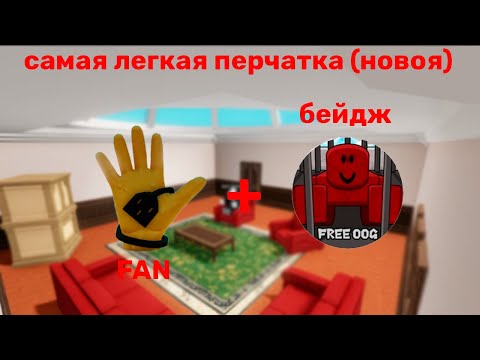 Видео: Как Получить Новую Перчатку FAN В Slap Battles Roblox