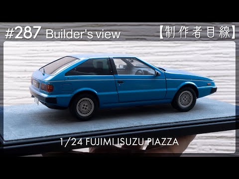 Видео: №287 [Взгляд строителя] Fujimi1/24 Строящаяся Isuzu Piazza / Масштабная модель здания