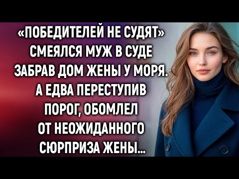 Видео: Забрав дом жены у моря, муж лишь смелся. А едва переступив порог…