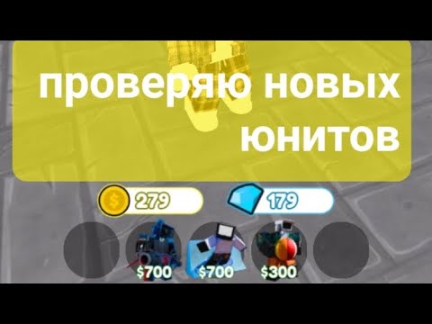 Видео: ОБНОВЛЕНИЕ В toilet tower defense,ep76 part 1!!! ТЕСТ ЮНИТОВ