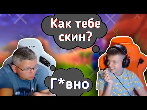 Видео: 😂ЗЛОЙ БАТЯ ОЦЕНИВАЕТ СКИНЫ В ФОРТНАЙТЕ😂lБАТЯ с СЫНОМ играют FORTNITEl Farbizzbat9 лучшие моменты 40