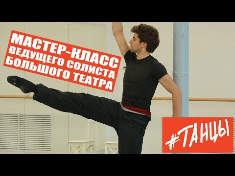 Видео: Уроки балета. Мастер-класс ведущего солиста Большого театра Игоря Цвирко