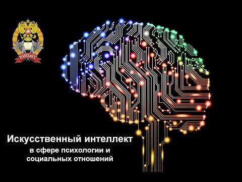 Видео: Применение технологий искусственного интеллекта в психологии. Лекция 2.