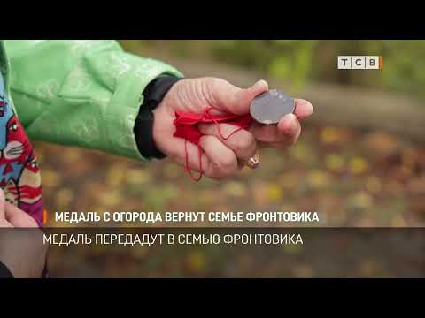 Видео: Медаль с огорода вернут семье фронтовика