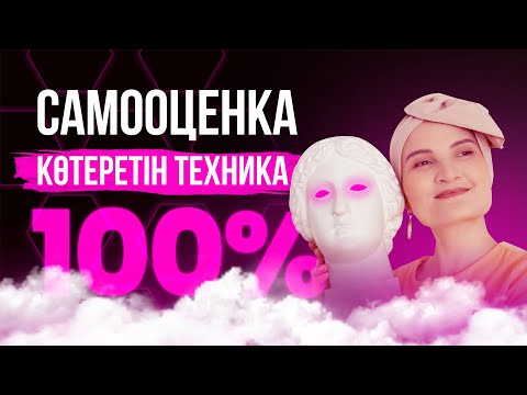 Видео: НЕГЕ САМООЦЕНКА ҮНЕМІ ТӨМЕН? #психология #самооценка
