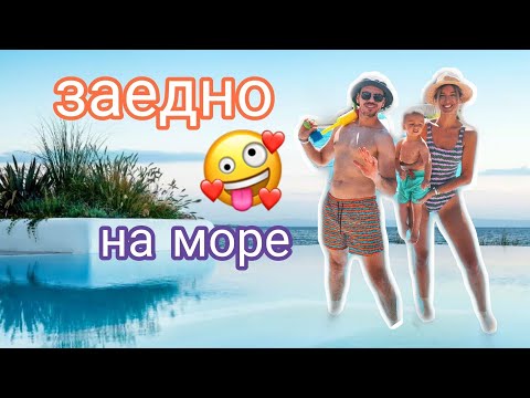 Видео: СЕМЕЙНО МОРЕ 🌊